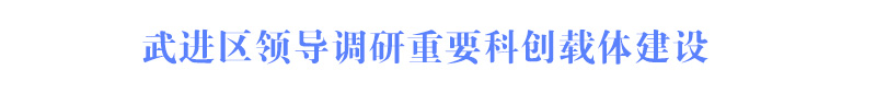 武進(jìn)區(qū)領(lǐng)導(dǎo)調(diào)研重要科創(chuàng)載體建設(shè)