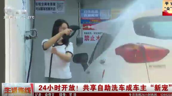 24小時開放！共享自助洗車成車主“新寵”