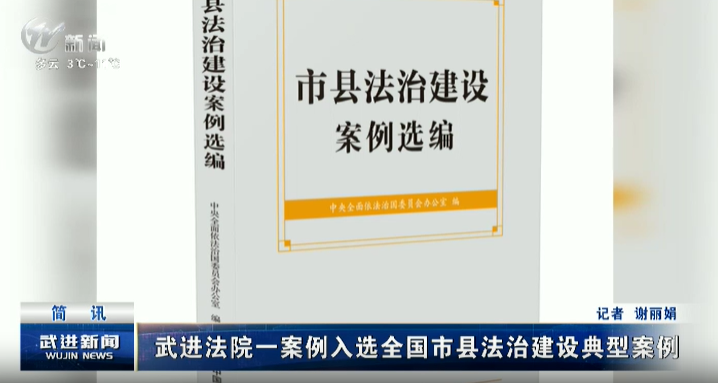 武進(jìn)法院一案例入選全國(guó)市縣法治建設(shè)典型案例